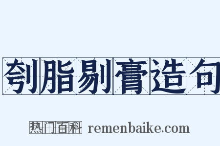 刳脂剔膏造句是什么意思的图片